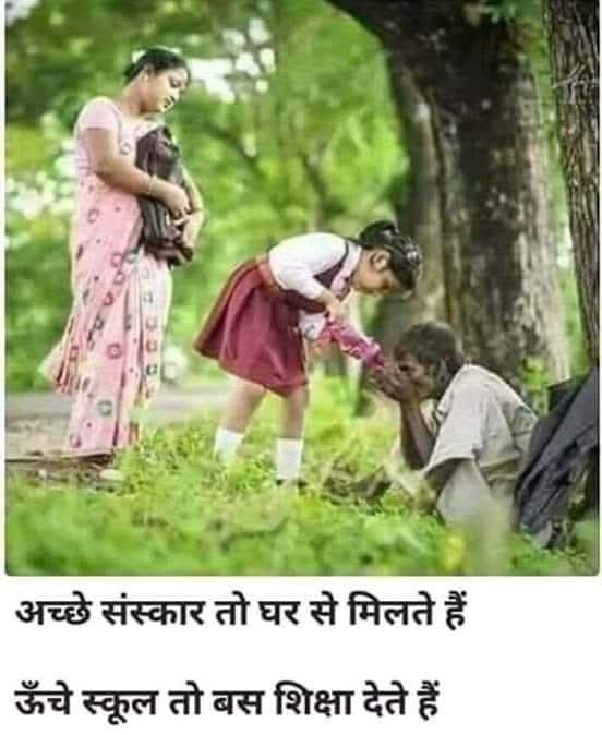 अच्छे संस्कार तो घर मे मिलते है, ऊँचे स्कूल तो बस शिक्षा देते है…! अच्छे संस्कार तो घर मे मिलते है, ऊँचे स्कूल तो बस शिक्षा देते है…!