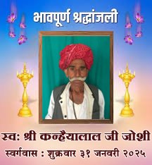 कबराडिया निवासी श्रीमान कन्हैयालाल जी जोशी का निधन…, कबराडिया निवासी श्रीमान कन्हैयालाल जी जोशी का निधन…,