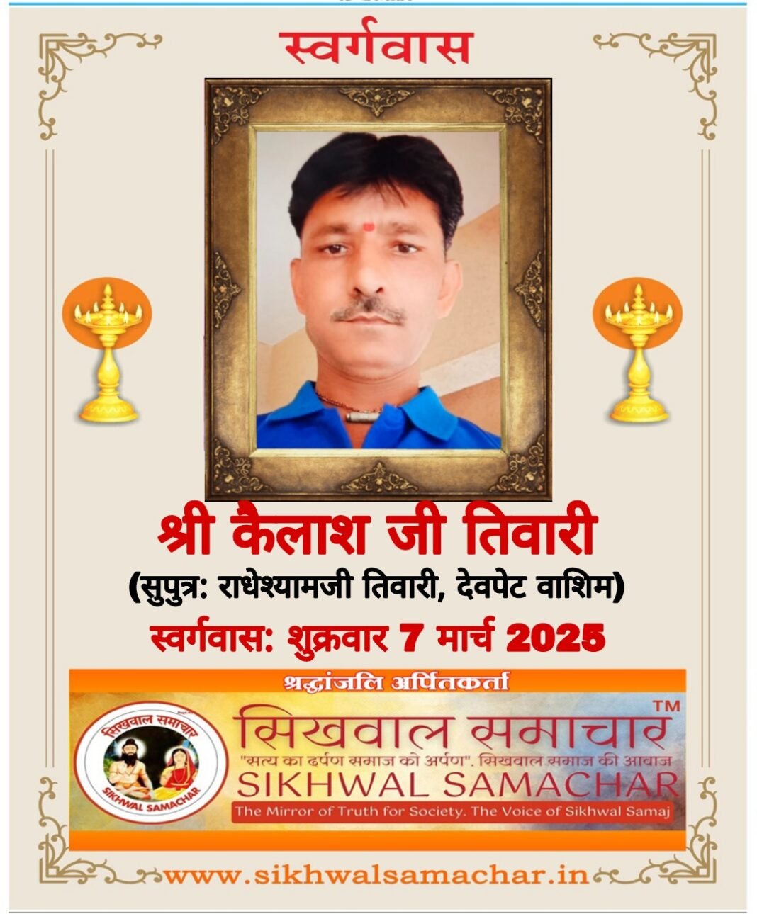 देवपेट वाशिम निवासी श्री कैलाश जी तिवारी का निधन…,