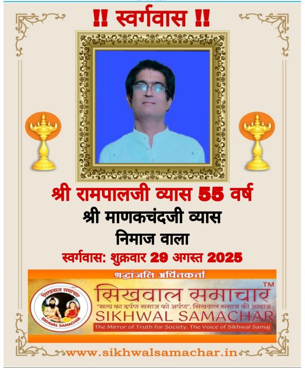 निमाज हाल मुकाम भाग्यनगर हैदराबाद निवासी श्री रामपाल जी व्यास का निधन…, निमाज हाल मुकाम भाग्यनगर हैदराबाद निवासी श्री रामपाल जी व्यास का निधन…,