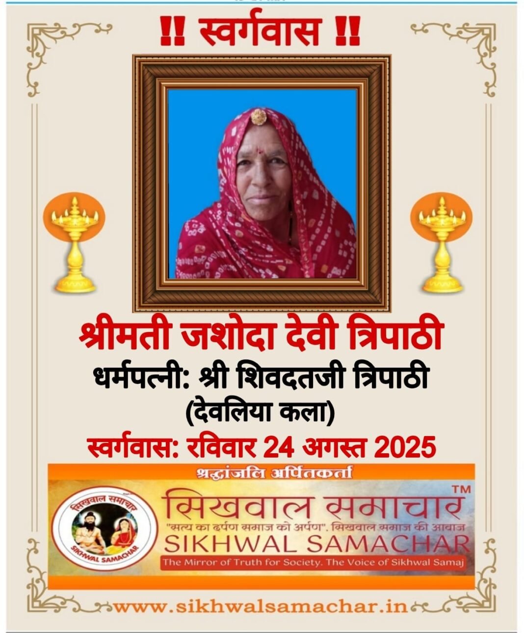 देवलिया कला निवासी श्रीमती जशोदा देवी त्रिपाठी का निधन…, देवलिया कला निवासी श्रीमती जशोदा देवी त्रिपाठी का निधन…,