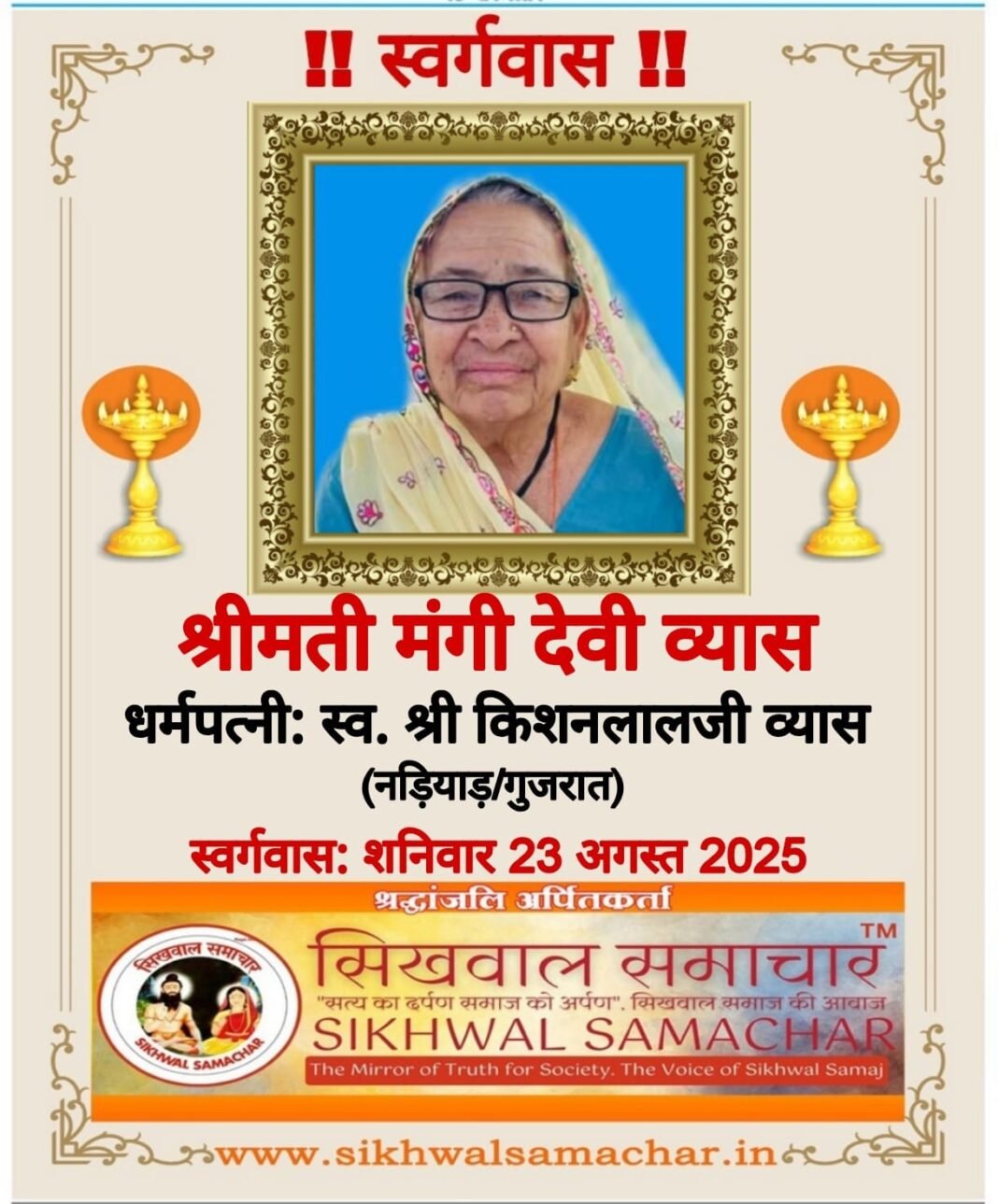 नड़ियाड़ निवासी श्रीमती मंगी देवी व्यास का निधन…, नड़ियाड़ निवासी श्रीमती मंगी देवी व्यास का निधन…,