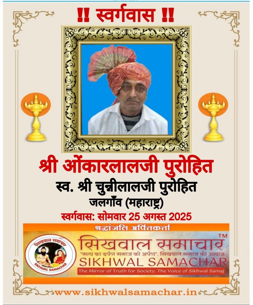 जलगाँव महाराष्ट्र निवासी श्री ओंकारलाल जी पुरोहित का निधन…, जलगाँव महाराष्ट्र निवासी श्री ओंकारलाल जी पुरोहित का निधन…,