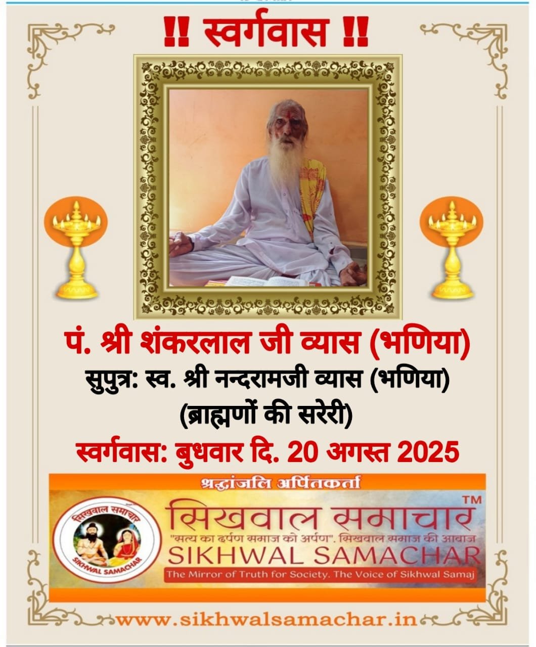 सरेरी निवासी पं. श्री शंकरलाल जी व्यास (भणिया) का निधन…, सरेरी निवासी पं. श्री शंकरलाल जी व्यास (भणिया) का निधन…,