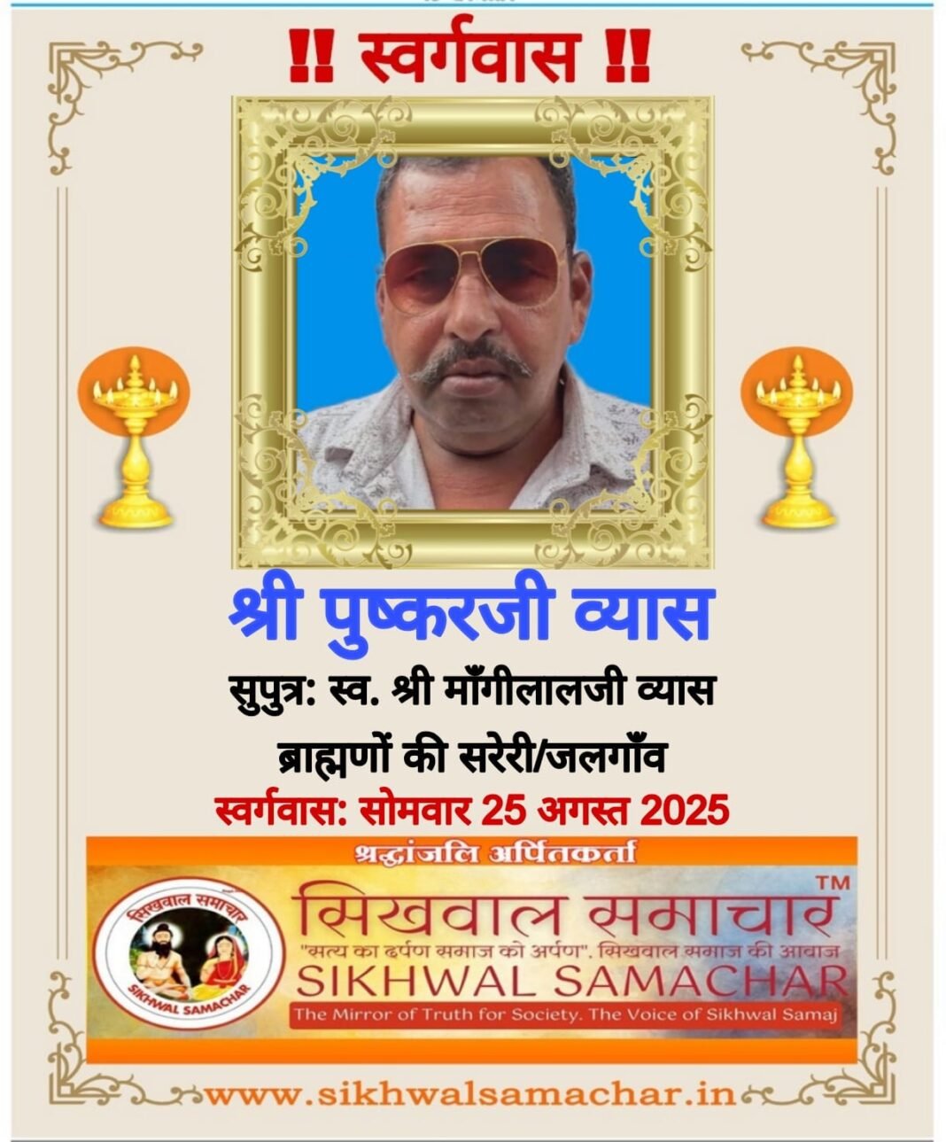 ब्राह्मणों की सरेरी हाल मुकाम जलगाँव निवासी श्री पुष्कर जी व्यास का निधन…, ब्राह्मणों की सरेरी हाल मुकाम जलगाँव निवासी श्री पुष्कर जी व्यास का निधन…,