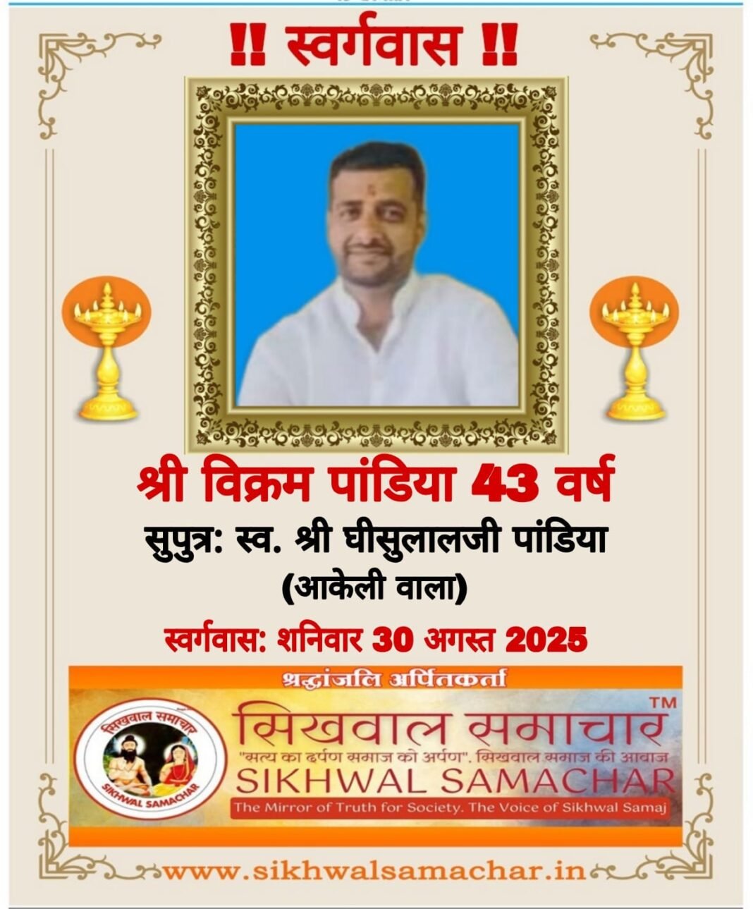 आकेली हाल मुकाम भाग्यनगर हैदराबाद निवासी श्री विक्रमजी पांडिया का निधन…, आकेली हाल मुकाम भाग्यनगर हैदराबाद निवासी श्री विक्रमजी पांडिया का निधन…,