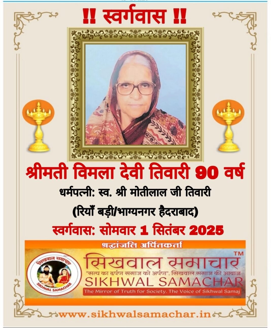 रियाँ बड़ी हाल मुकाम भाग्यनगर हैदराबाद निवासी श्रीमती विमला देवी तिवारी का निधन…, रियाँ बड़ी हाल मुकाम भाग्यनगर हैदराबाद निवासी श्रीमती विमला देवी तिवारी का निधन…,