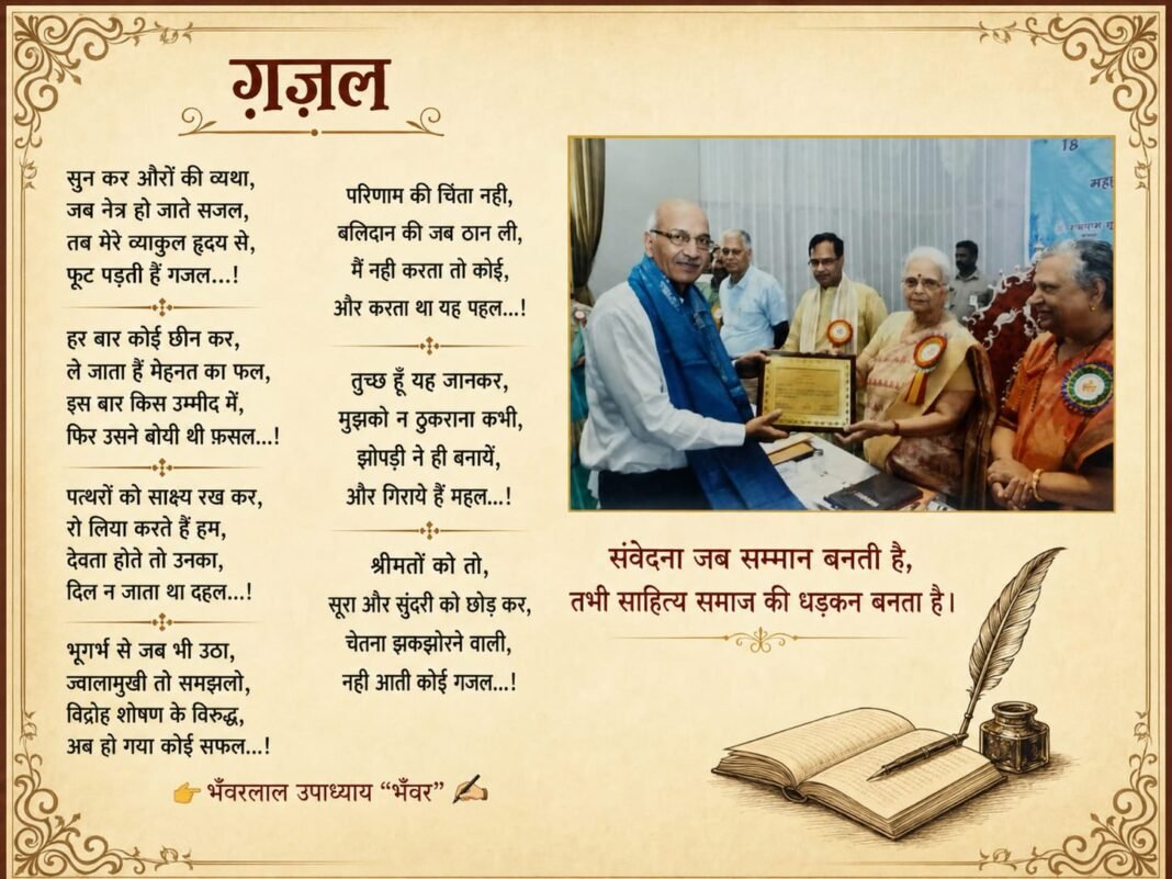सुन कर औरों की व्यथा…, सुन कर औरों की व्यथा…,