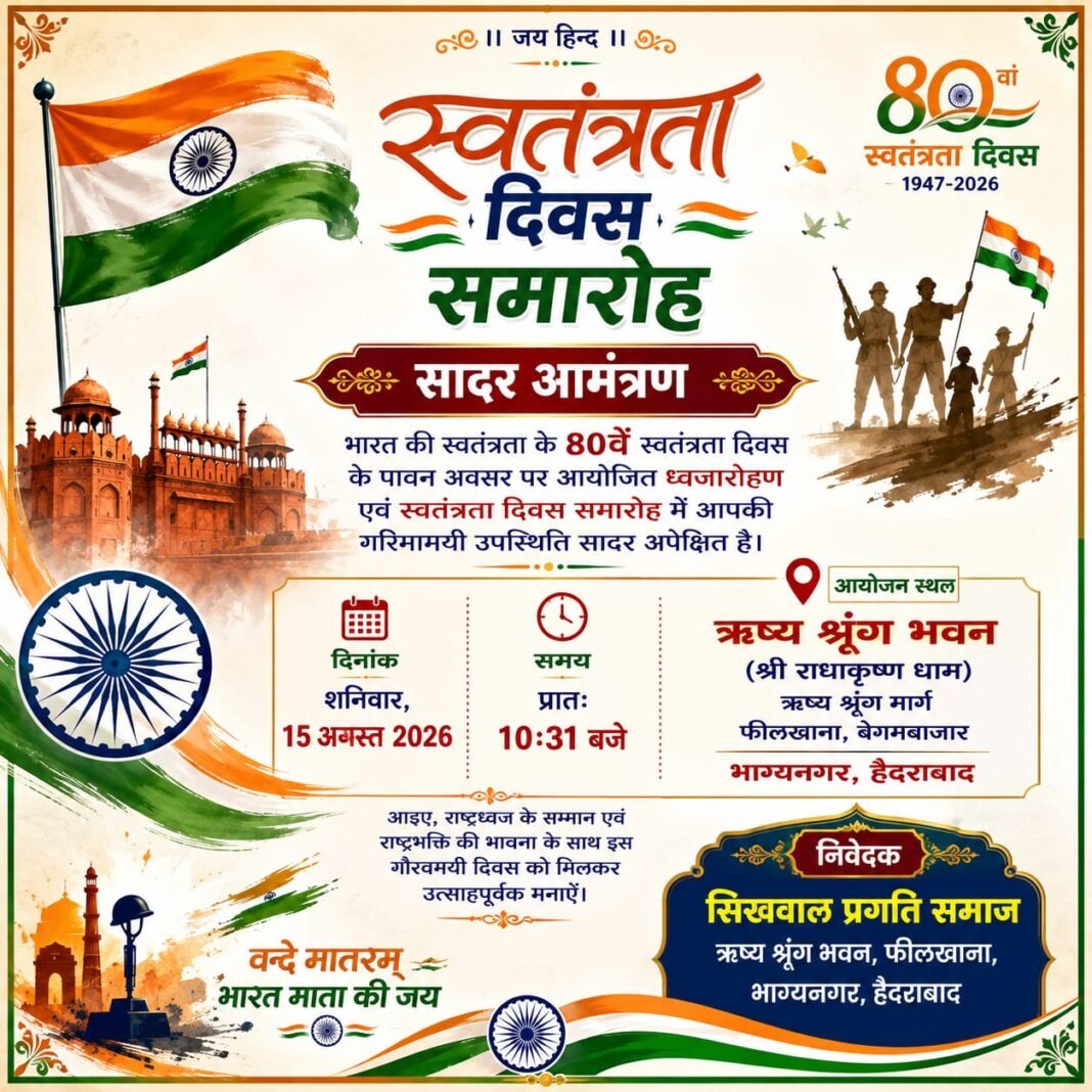 भारत की स्वतंत्रता का 80वा स्वतंत्रता दिवस समारोह 15 अगस्त 2026…, भारत की स्वतंत्रता का 80वा स्वतंत्रता दिवस समारोह 15 अगस्त 2026…,
