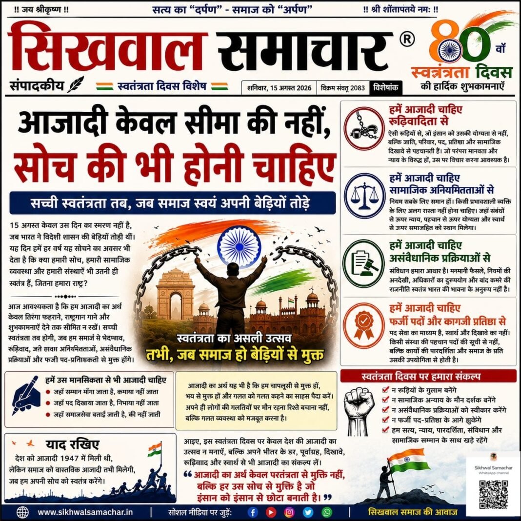 आजादी केवल सीमा की नहीं, सोच की भी होनी चाहिए…! आजादी केवल सीमा की नहीं, सोच की भी होनी चाहिए…!