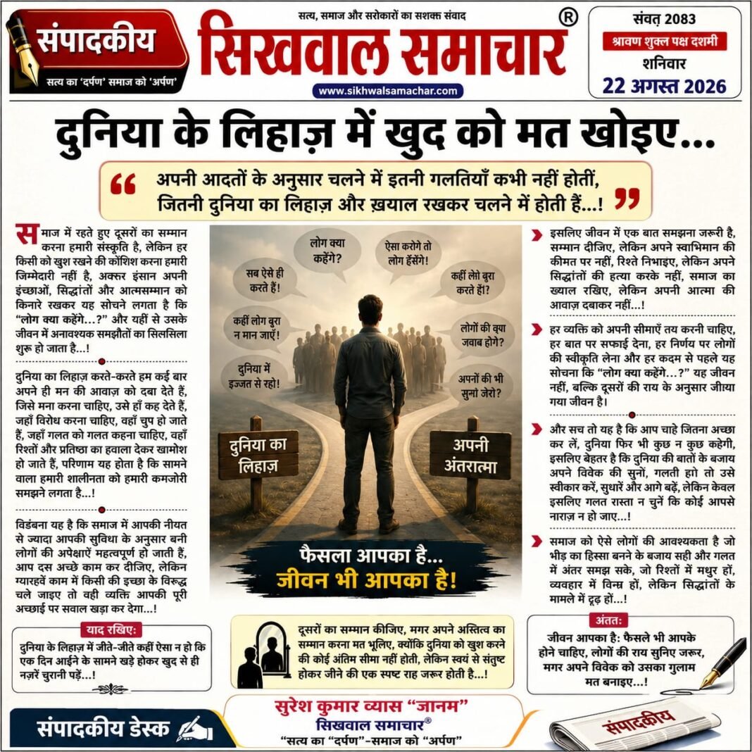 दुनिया के लिहाज़ में खुद को मत खोइए…, दुनिया के लिहाज़ में खुद को मत खोइए…,