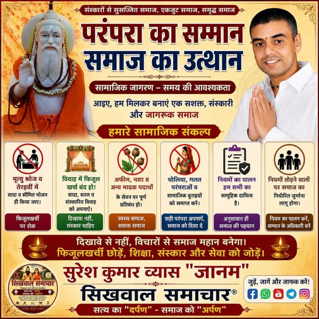 परंपरा का सम्मान, समाज का उत्थान…, परंपरा का सम्मान, समाज का उत्थान…,