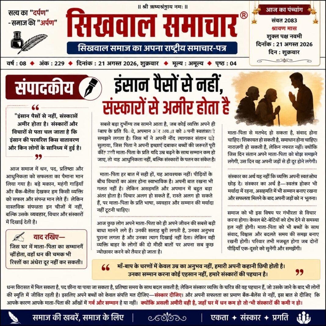 धन से नहीं, संस्कारों से अमीर होता है इंसान…, धन से नहीं, संस्कारों से अमीर होता है इंसान…,