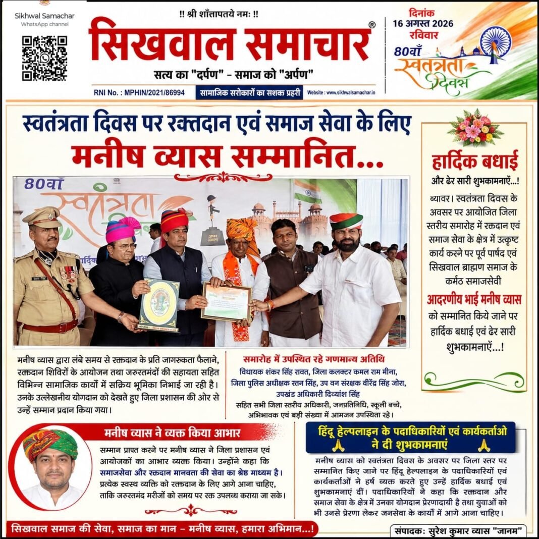स्वतंत्रता दिवस पर रक्तदान एवं समाज सेवा के लिए मनीष व्यास सम्मानित…, स्वतंत्रता दिवस पर रक्तदान एवं समाज सेवा के लिए मनीष व्यास सम्मानित…,