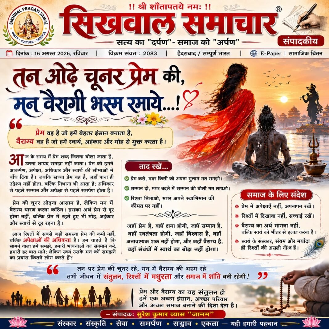 प्रेम की चूनर वैराग्य का मन…, प्रेम की चूनर वैराग्य का मन…,