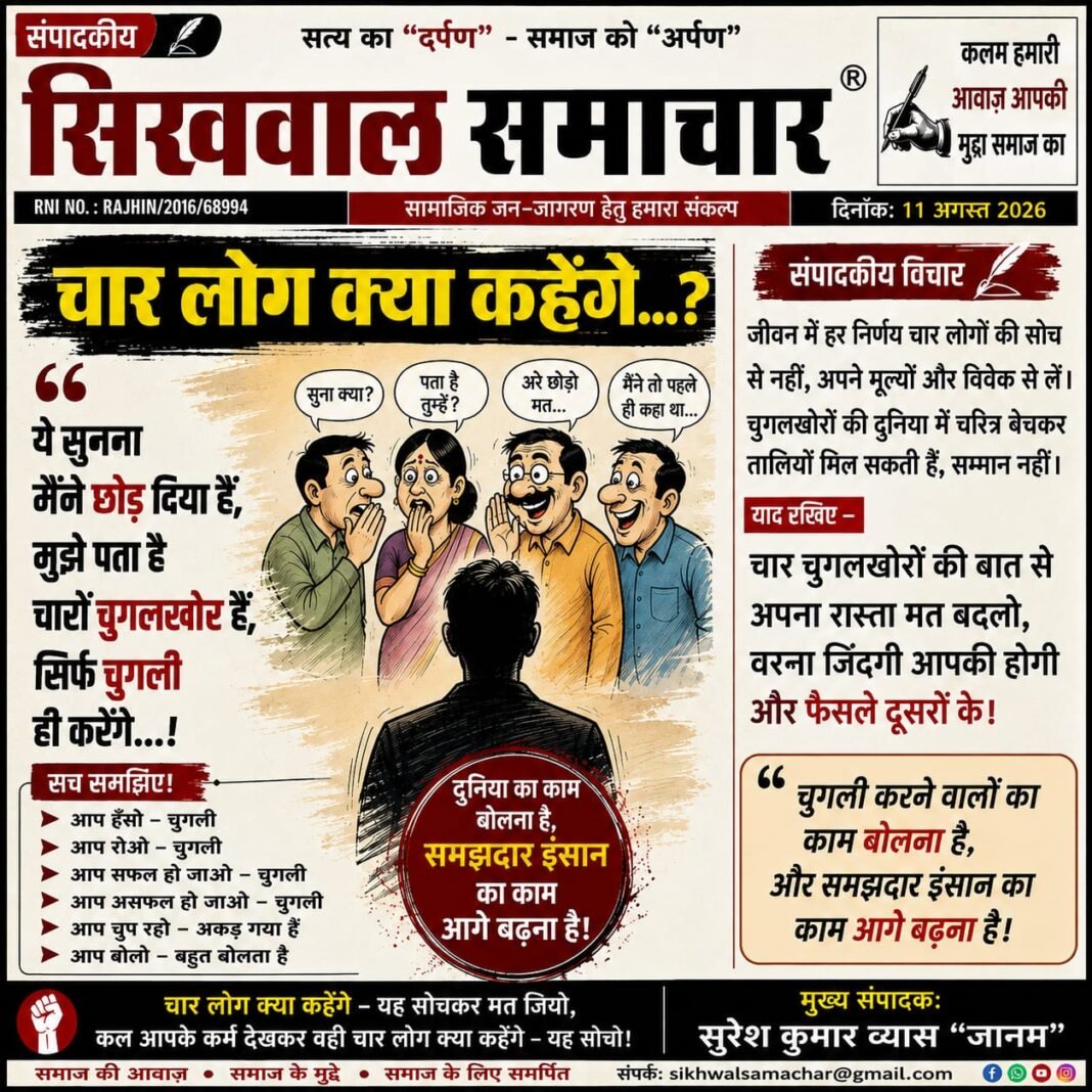 चार लोग क्या कहेंगे…? चार लोग क्या कहेंगे…?