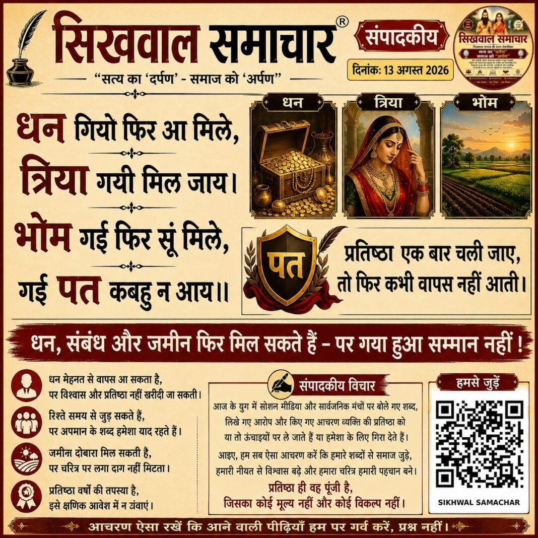प्रतिष्ठा एक बार गई तो फिर वापस नहीं आती…, प्रतिष्ठा एक बार गई तो फिर वापस नहीं आती…,