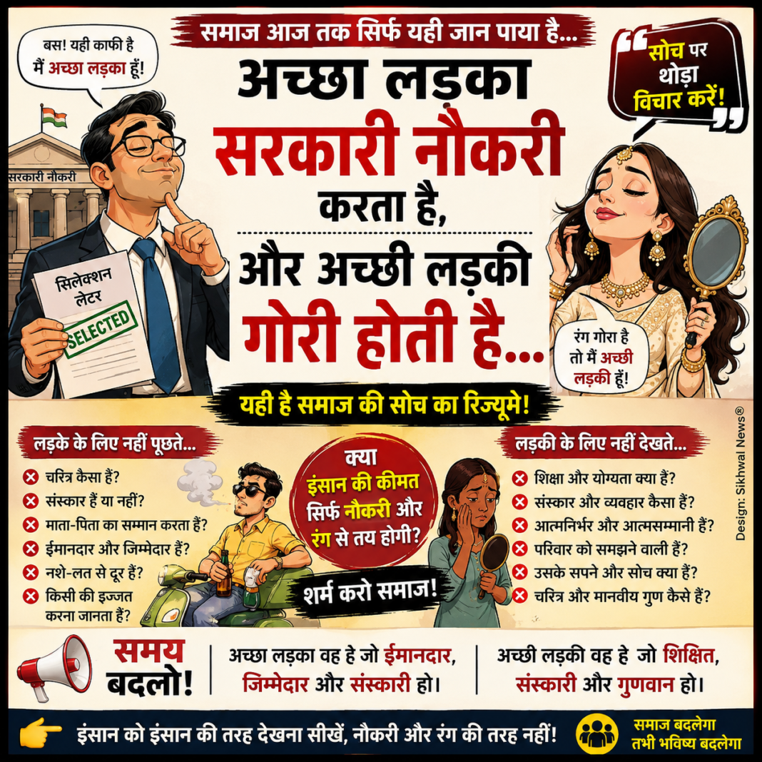 सरकारी नौकरी और गोरे रंग से आगे भी है एक बेहतर समाज…, सरकारी नौकरी और गोरे रंग से आगे भी है एक बेहतर समाज…,