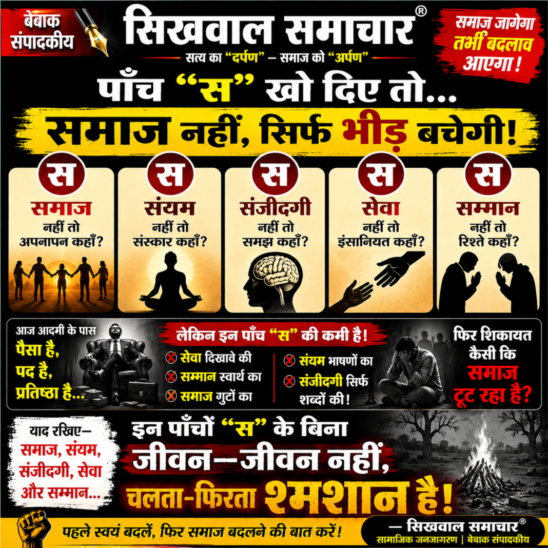 पाँच “स” जीवन की सच्ची पहचान…, पाँच “स” जीवन की सच्ची पहचान…,