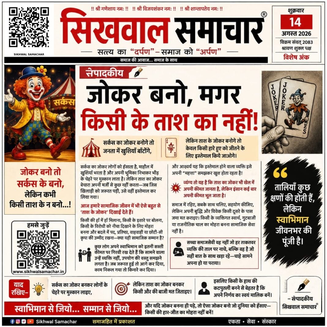 जोकर बनो, मगर किसी के ताश के नहीं…, जोकर बनो, मगर किसी के ताश के नहीं…,