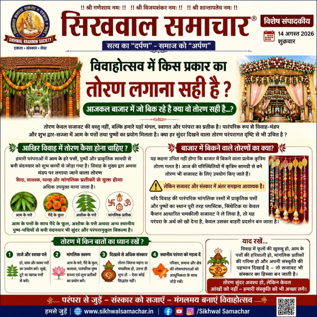 विवाहोत्सव का तोरण : सजावट नहीं, संस्कार की पहचान…, विवाहोत्सव का तोरण : सजावट नहीं, संस्कार की पहचान…,